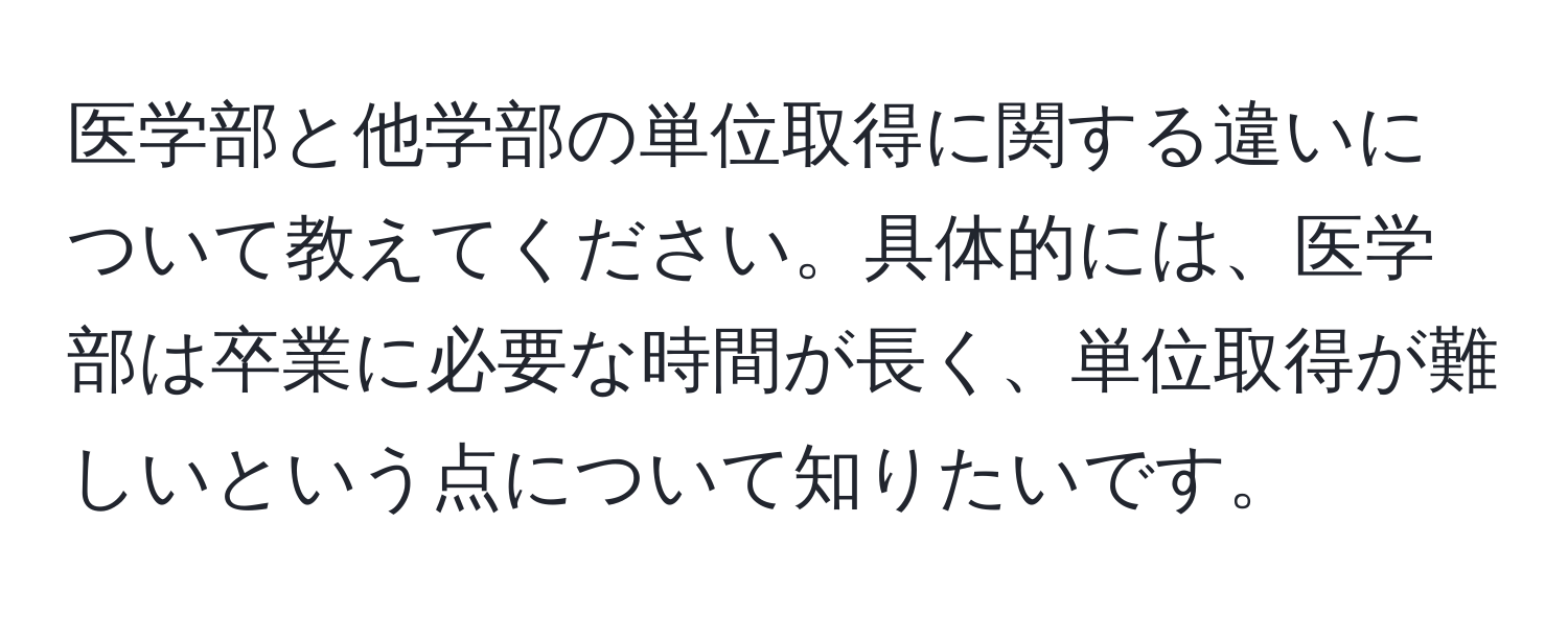 医学部と他学部の単位取得に関する違いについて教えてください。具体的には、医学部は卒業に必要な時間が長く、単位取得が難しいという点について知りたいです。