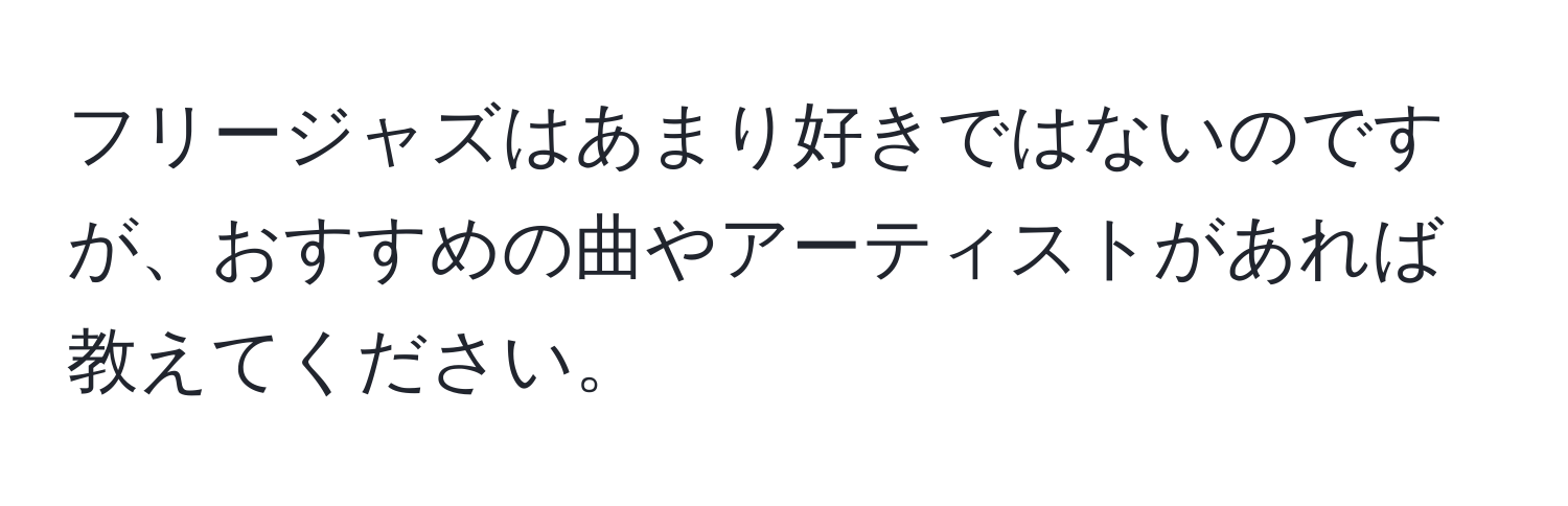 フリージャズはあまり好きではないのですが、おすすめの曲やアーティストがあれば教えてください。