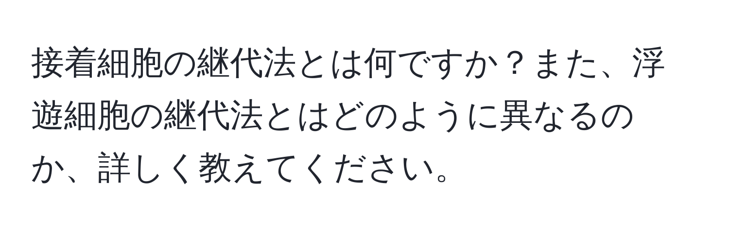 接着細胞の継代法とは何ですか？また、浮遊細胞の継代法とはどのように異なるのか、詳しく教えてください。