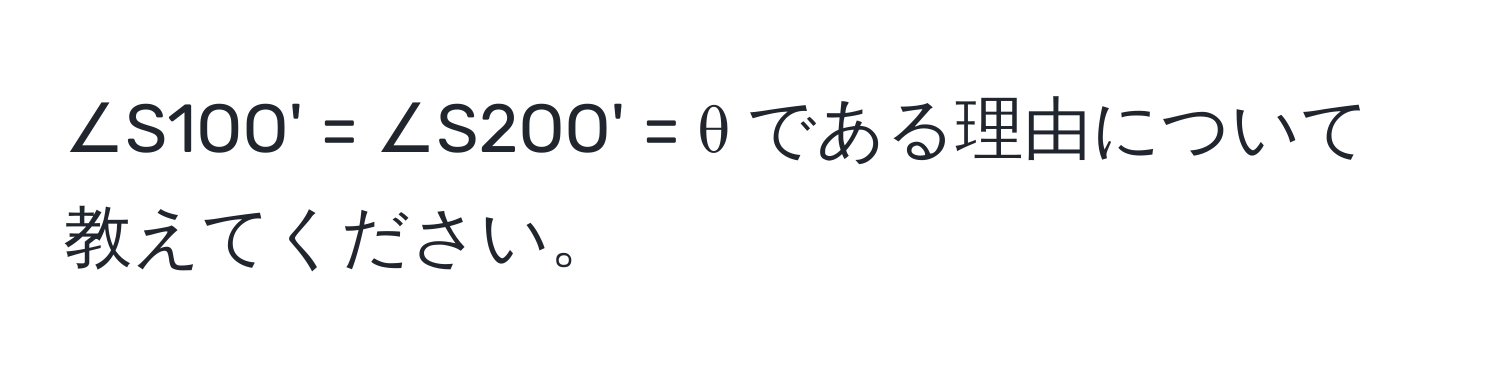 ∠S1OO' = ∠S2OO' = θ である理由について教えてください。