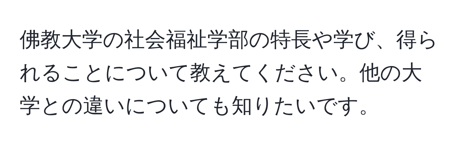 佛教大学の社会福祉学部の特長や学び、得られることについて教えてください。他の大学との違いについても知りたいです。