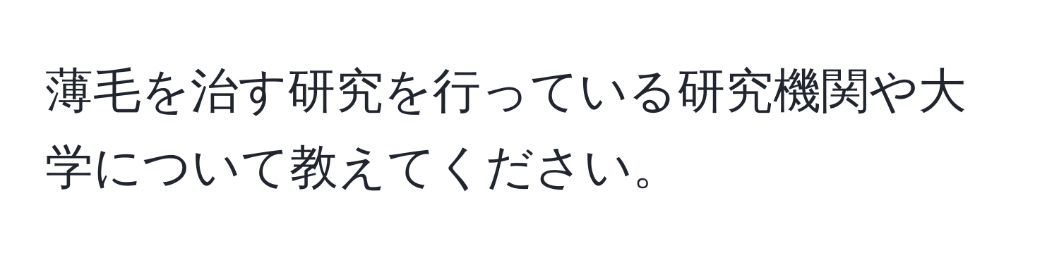 薄毛を治す研究を行っている研究機関や大学について教えてください。