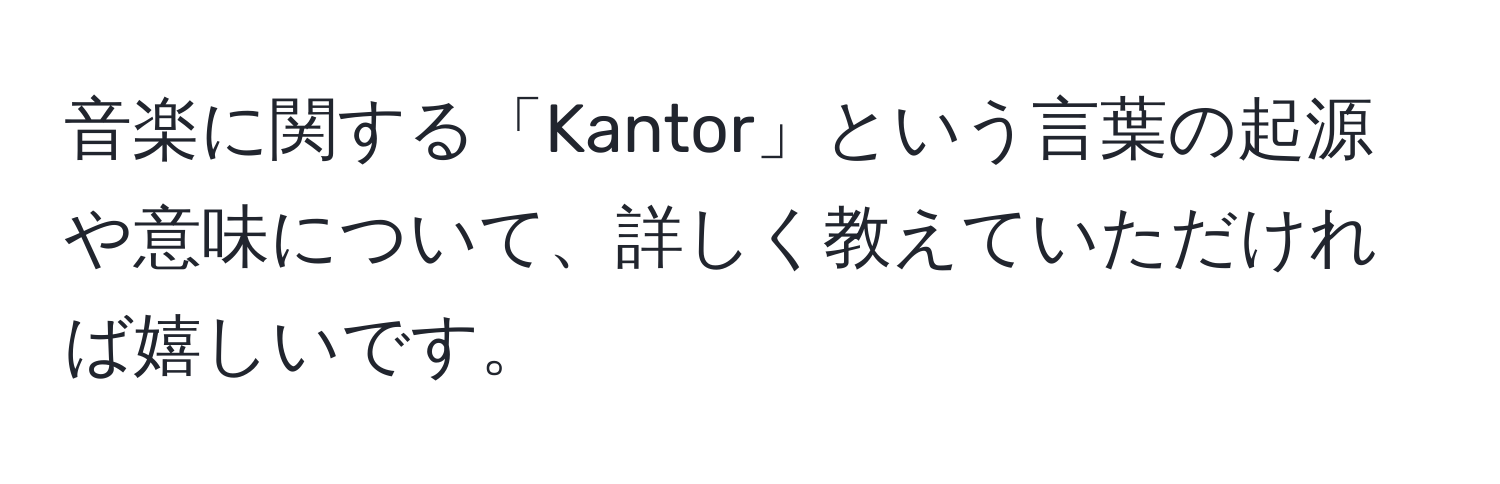 音楽に関する「Kantor」という言葉の起源や意味について、詳しく教えていただければ嬉しいです。