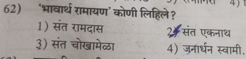 4 )
62) ‘भावार्थ रामायण’ कोणी लिहिले?
1) संत रामदास 2% संत एकनाथ
३) संत चोखामेळा 4) जनार्धन स्वामी.