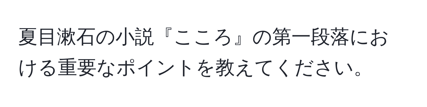 夏目漱石の小説『こころ』の第一段落における重要なポイントを教えてください。