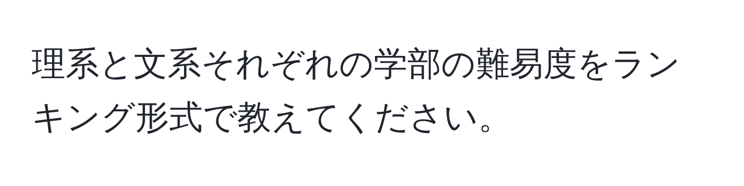 理系と文系それぞれの学部の難易度をランキング形式で教えてください。