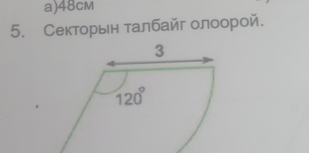 48cm
5. Секторьен талбайг олоорой.