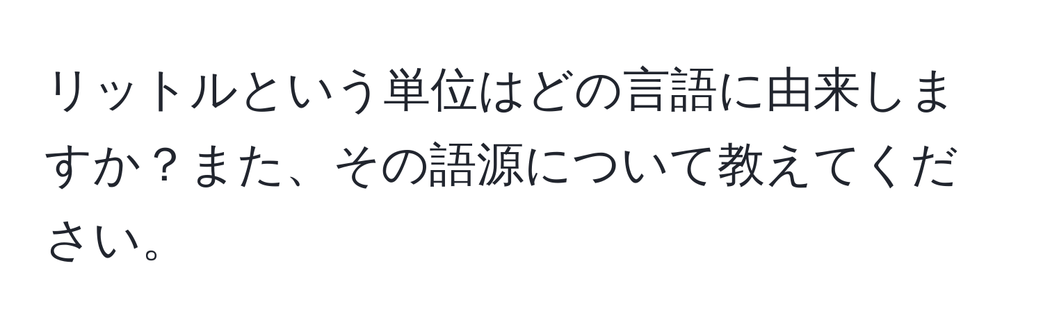 リットルという単位はどの言語に由来しますか？また、その語源について教えてください。