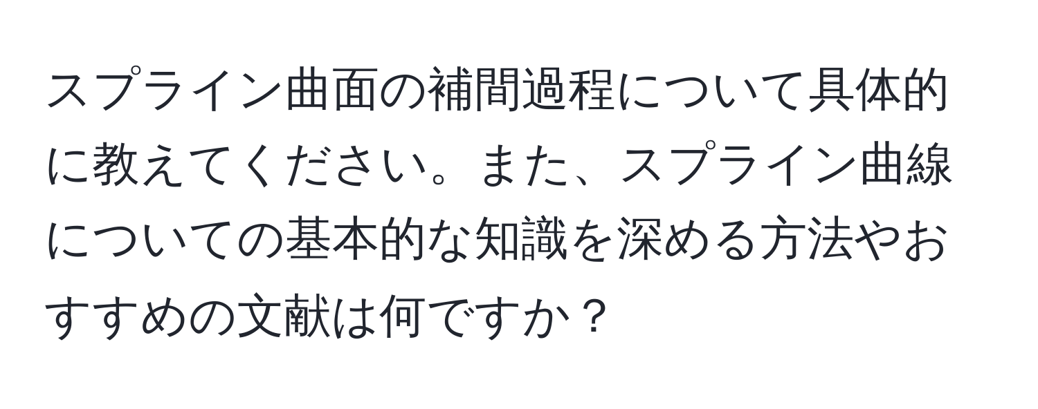 スプライン曲面の補間過程について具体的に教えてください。また、スプライン曲線についての基本的な知識を深める方法やおすすめの文献は何ですか？