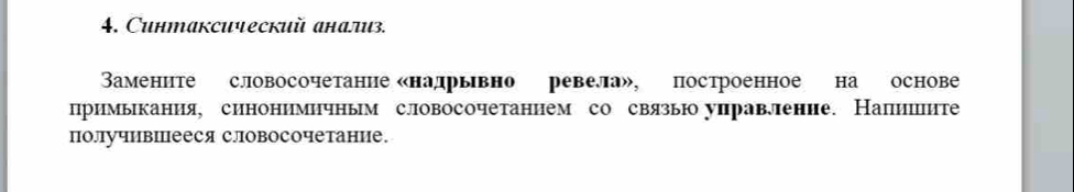 Cuнтаксический анализ. 
Ваменнте словосочетание «надрывно ревела», построенное на основе 
примыкания, синонимичным словосочетаннем со связь управление. Напишите 
получившцееся словосочетание.