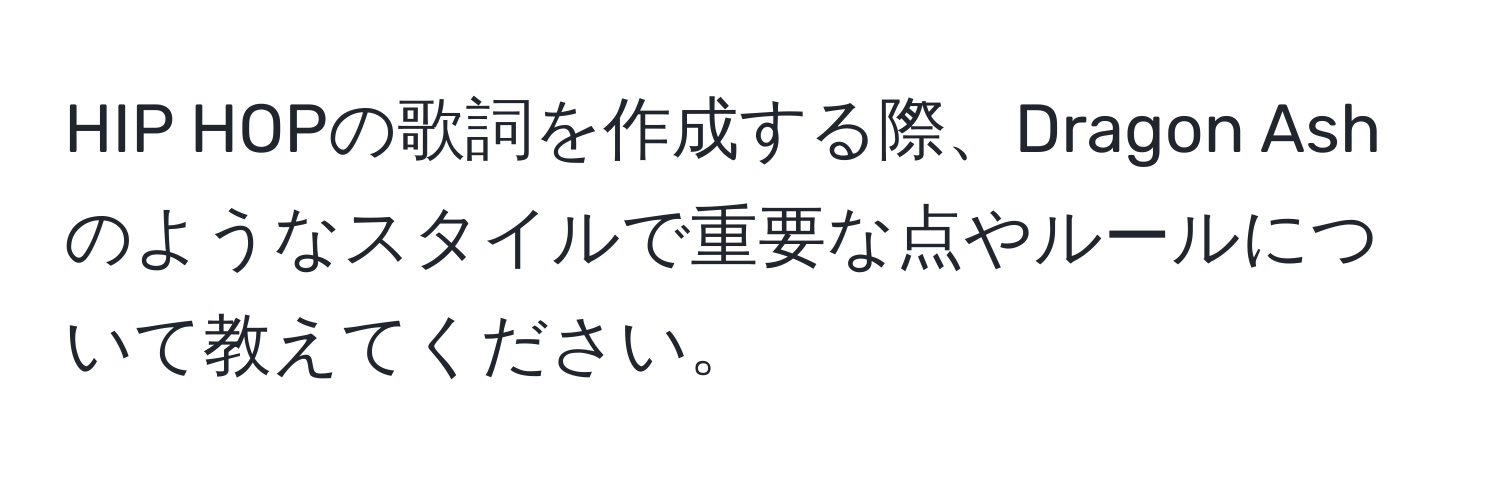 HIP HOPの歌詞を作成する際、Dragon Ashのようなスタイルで重要な点やルールについて教えてください。