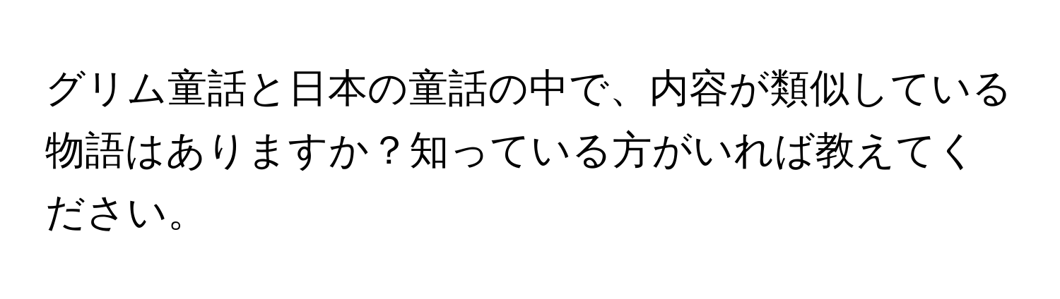 グリム童話と日本の童話の中で、内容が類似している物語はありますか？知っている方がいれば教えてください。