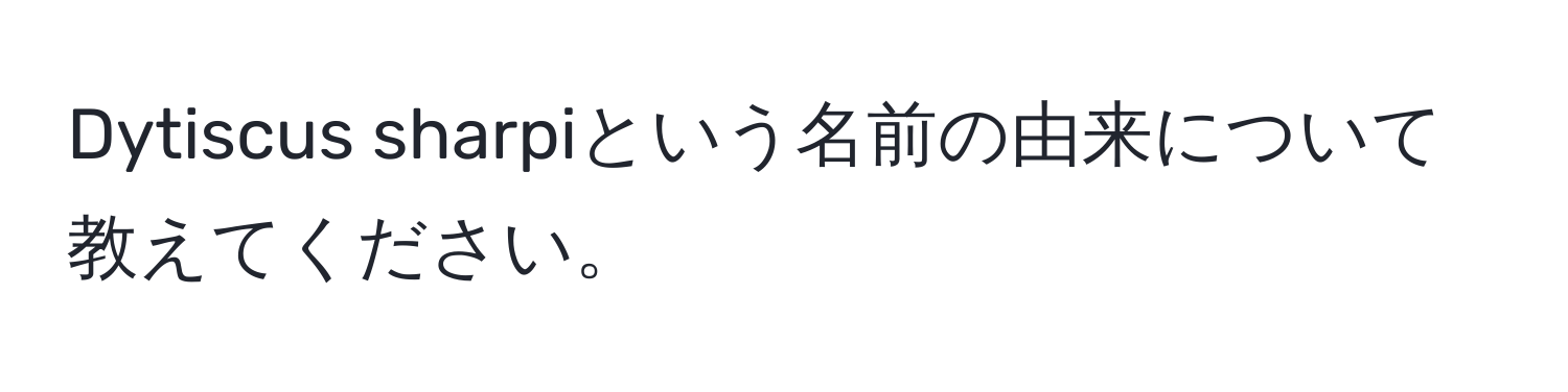 Dytiscus sharpiという名前の由来について教えてください。