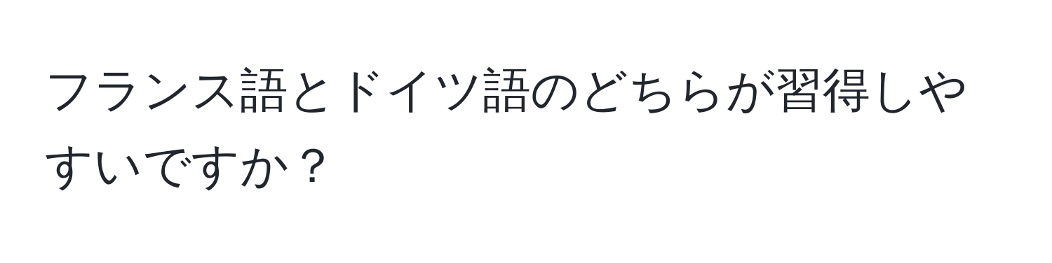 フランス語とドイツ語のどちらが習得しやすいですか？