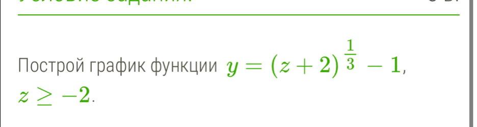 Πосτрοй граφик функции y=(z+2)^ 1/3 -1,
z≥ -2.