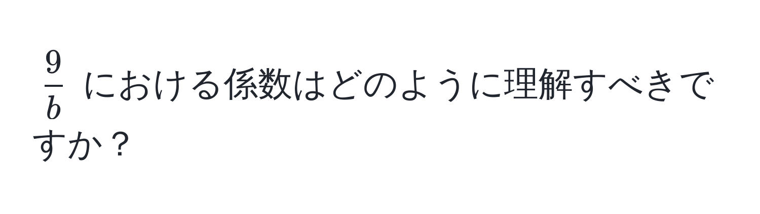 $  9/b  $ における係数はどのように理解すべきですか？