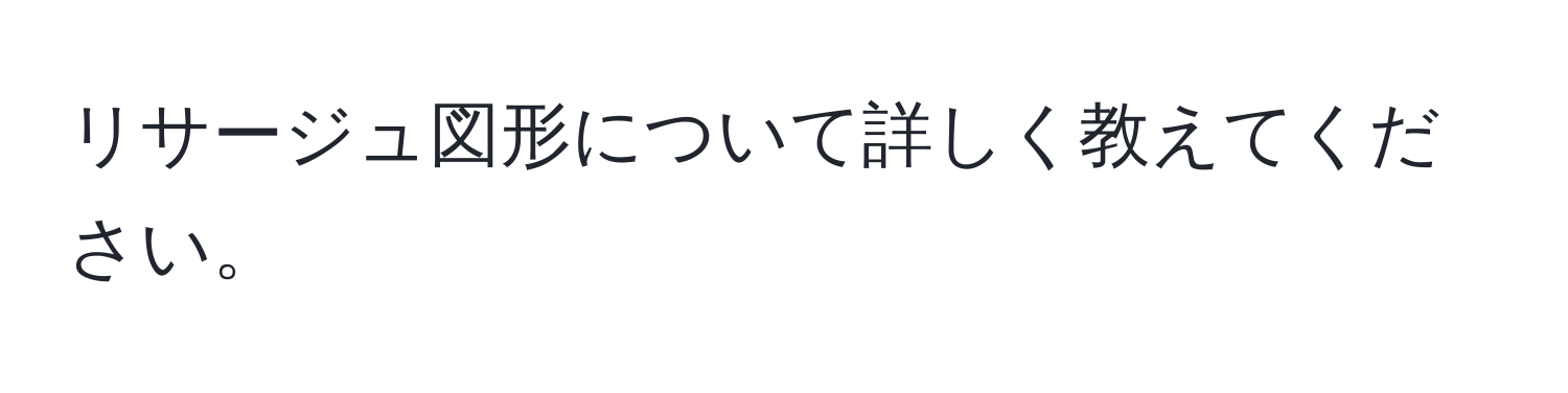 リサージュ図形について詳しく教えてください。