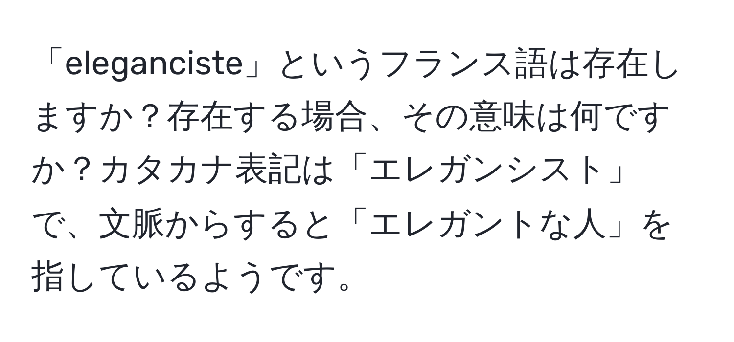 「eleganciste」というフランス語は存在しますか？存在する場合、その意味は何ですか？カタカナ表記は「エレガンシスト」で、文脈からすると「エレガントな人」を指しているようです。