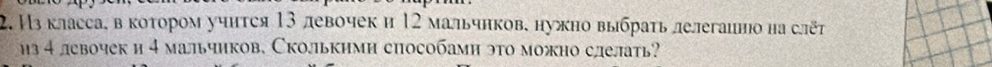 Из класса, в коτором учится 13 левочеки 12 мальчнков, нужно выбрать лелегаино на слё 
из 4 лсвочек и 4 мальчиков. Сколькими сиособамн это можно слелать?