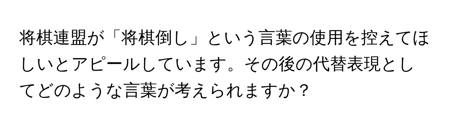 将棋連盟が「将棋倒し」という言葉の使用を控えてほしいとアピールしています。その後の代替表現としてどのような言葉が考えられますか？