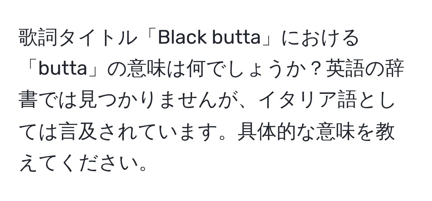 歌詞タイトル「Black butta」における「butta」の意味は何でしょうか？英語の辞書では見つかりませんが、イタリア語としては言及されています。具体的な意味を教えてください。