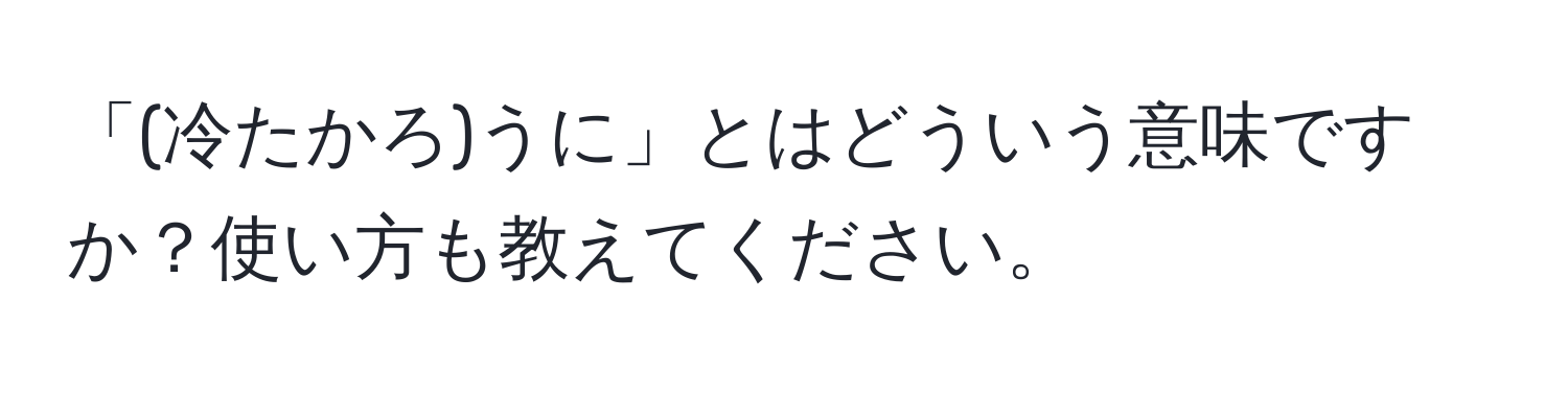 「(冷たかろ)うに」とはどういう意味ですか？使い方も教えてください。