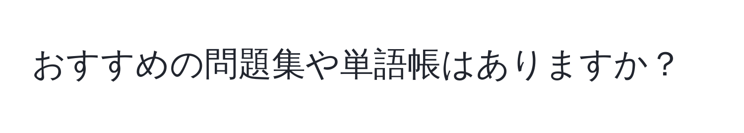 おすすめの問題集や単語帳はありますか？