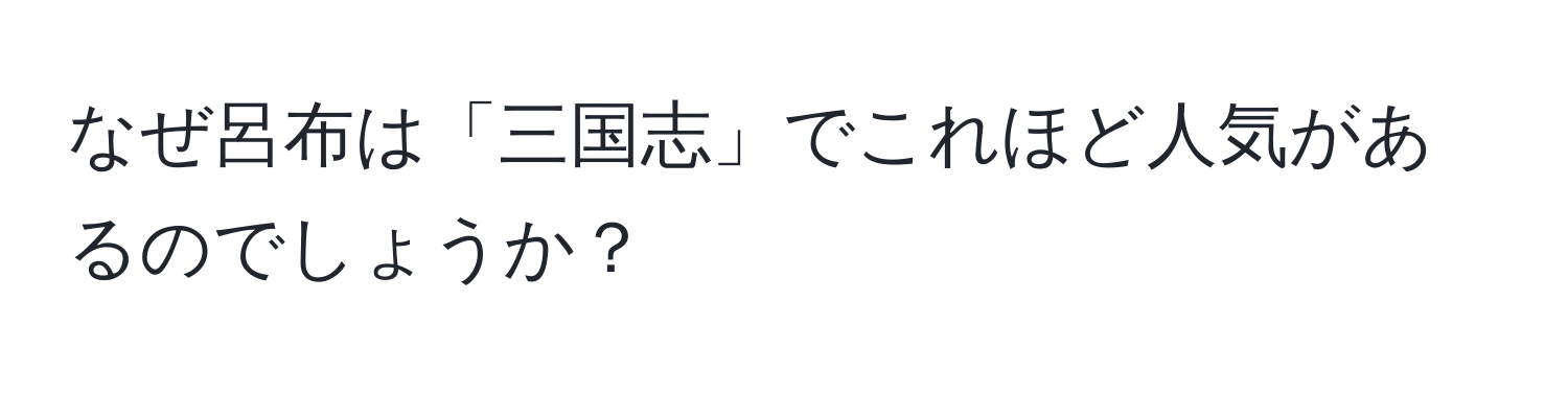 なぜ呂布は「三国志」でこれほど人気があるのでしょうか？