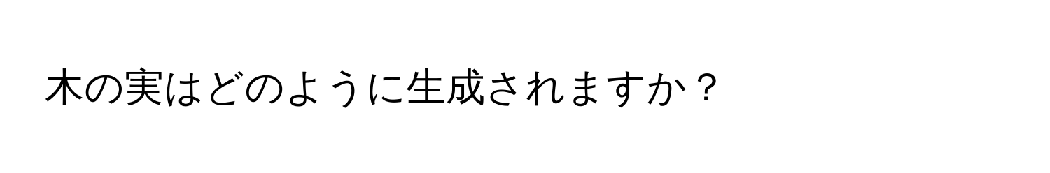 木の実はどのように生成されますか？