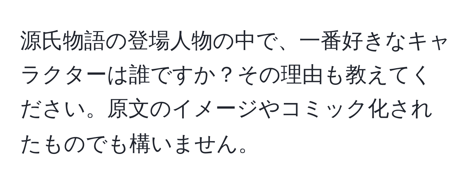 源氏物語の登場人物の中で、一番好きなキャラクターは誰ですか？その理由も教えてください。原文のイメージやコミック化されたものでも構いません。