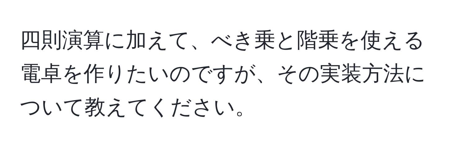 四則演算に加えて、べき乗と階乗を使える電卓を作りたいのですが、その実装方法について教えてください。