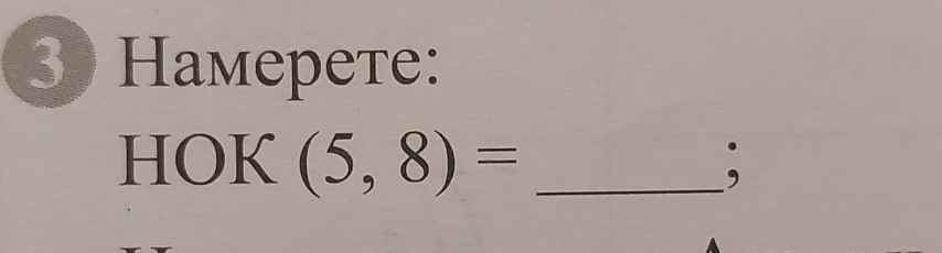 Haмерете: 
HOK (5,8)= _;