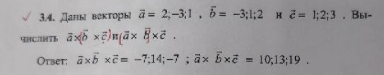 Данывекторы overline a=2;-3; 1, overline b=-3; 1; 2 H vector c=1; 2; 3. Bы- 
9HCлHT6 vector a* (vector b* vector c)_H(vector a* vector b* vector c. 
Otbet; vector a* vector b* vector c=-7;14;-7; vector a* vector b* vector c=10;13;19.