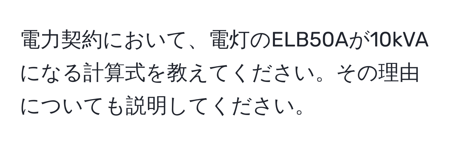 電力契約において、電灯のELB50Aが10kVAになる計算式を教えてください。その理由についても説明してください。