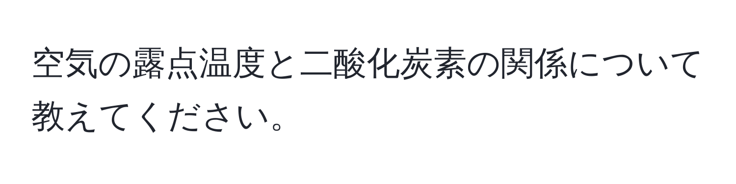 空気の露点温度と二酸化炭素の関係について教えてください。