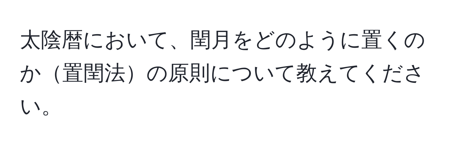 太陰暦において、閏月をどのように置くのか置閏法の原則について教えてください。