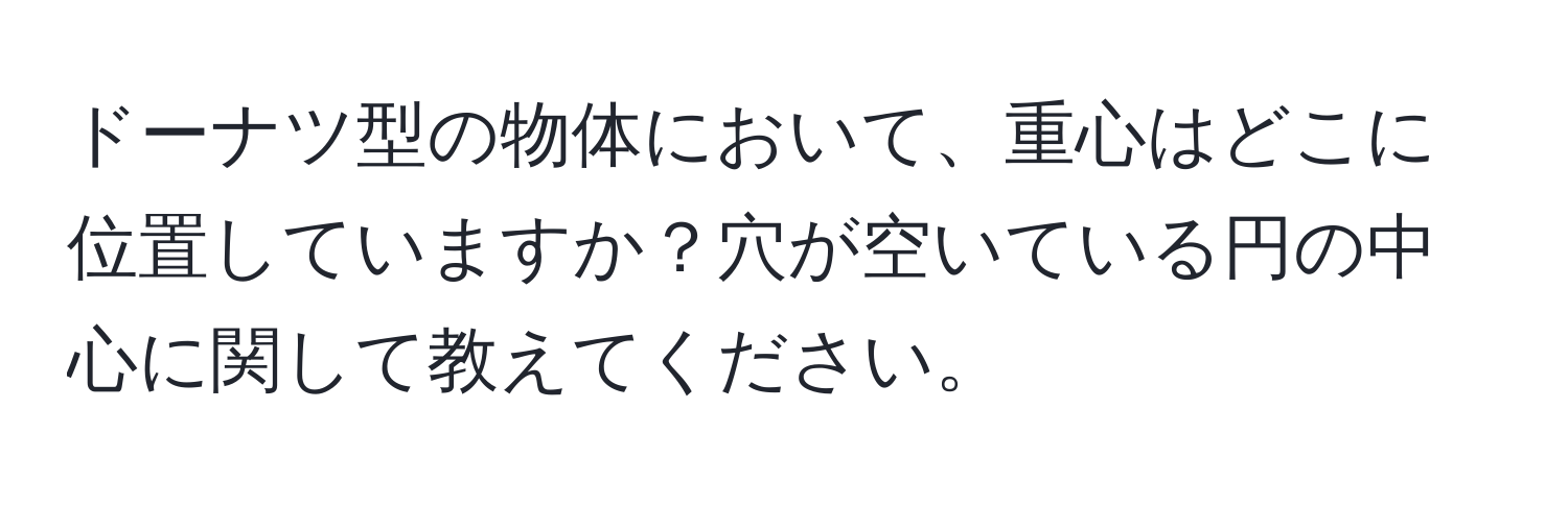 ドーナツ型の物体において、重心はどこに位置していますか？穴が空いている円の中心に関して教えてください。