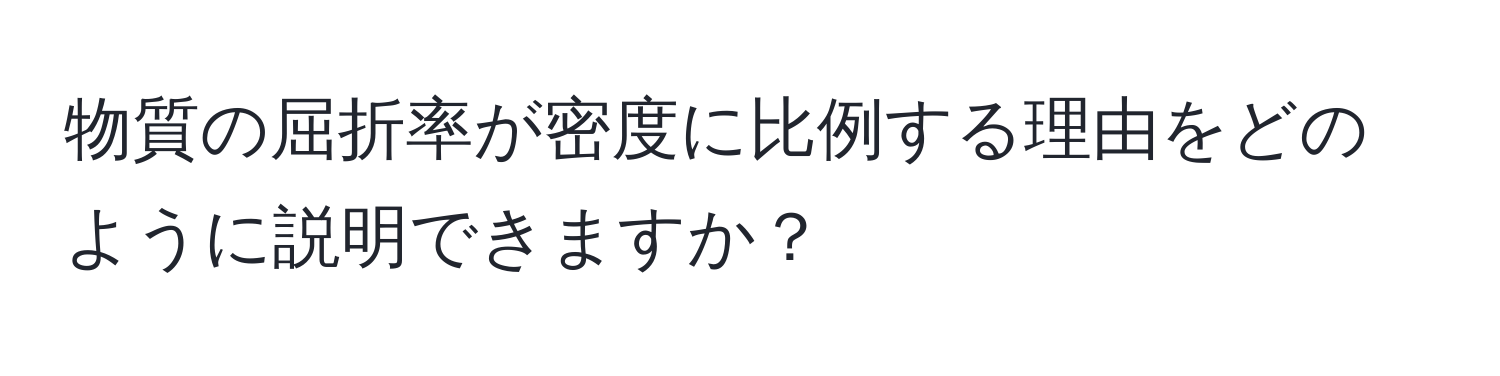 物質の屈折率が密度に比例する理由をどのように説明できますか？