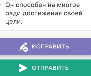 Oн способен на многое 
Ρади достижения своей 
цели. 
ИСПРАВИТь 
OТПΡАBИТь