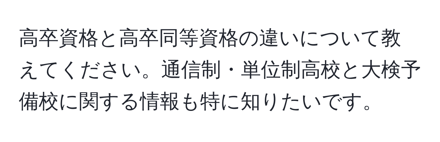 高卒資格と高卒同等資格の違いについて教えてください。通信制・単位制高校と大検予備校に関する情報も特に知りたいです。