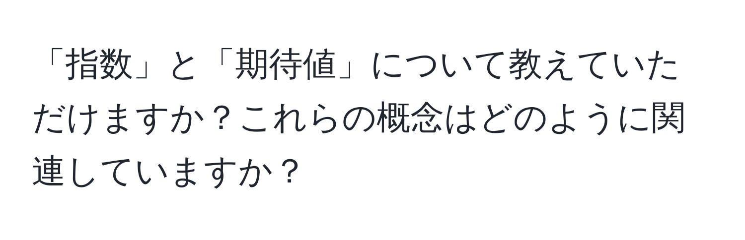 「指数」と「期待値」について教えていただけますか？これらの概念はどのように関連していますか？