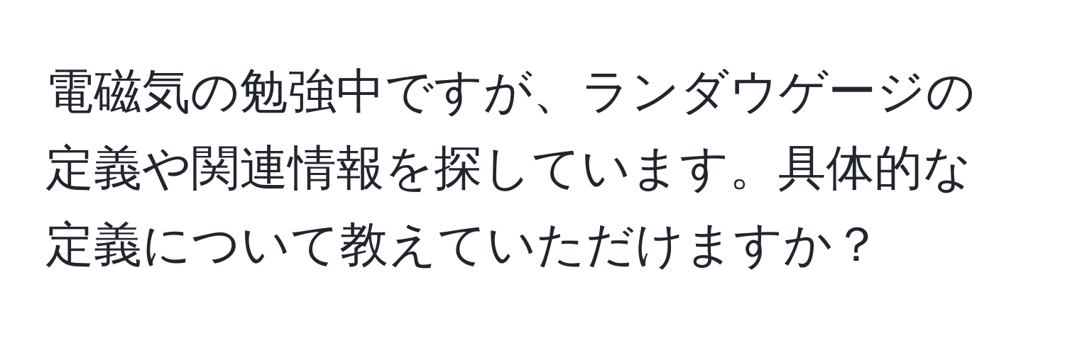 電磁気の勉強中ですが、ランダウゲージの定義や関連情報を探しています。具体的な定義について教えていただけますか？