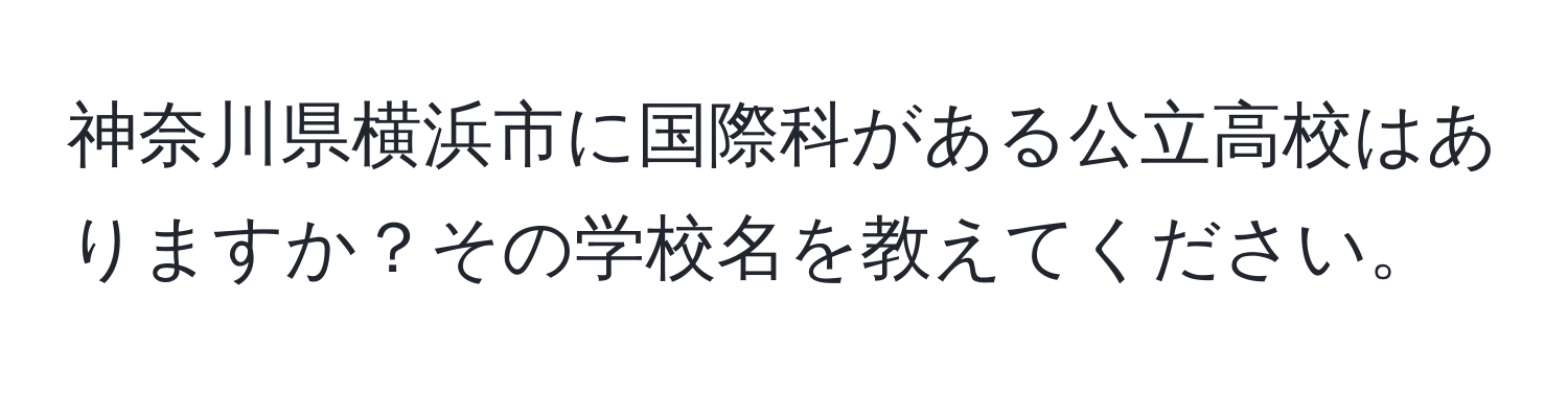 神奈川県横浜市に国際科がある公立高校はありますか？その学校名を教えてください。