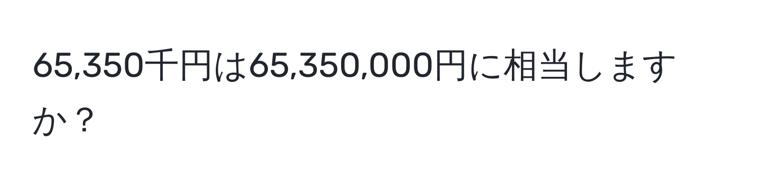 65,350千円は65,350,000円に相当しますか？