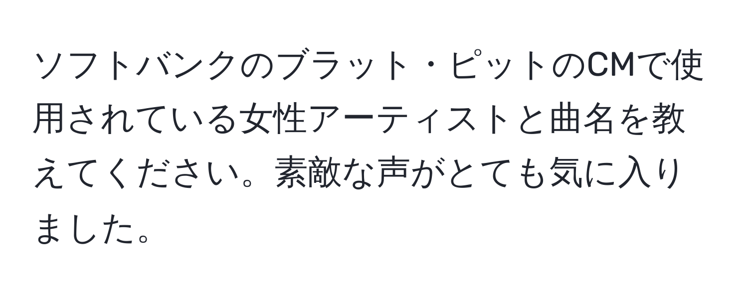 ソフトバンクのブラット・ピットのCMで使用されている女性アーティストと曲名を教えてください。素敵な声がとても気に入りました。