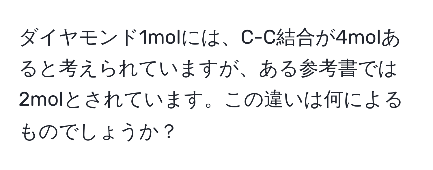 ダイヤモンド1molには、C-C結合が4molあると考えられていますが、ある参考書では2molとされています。この違いは何によるものでしょうか？