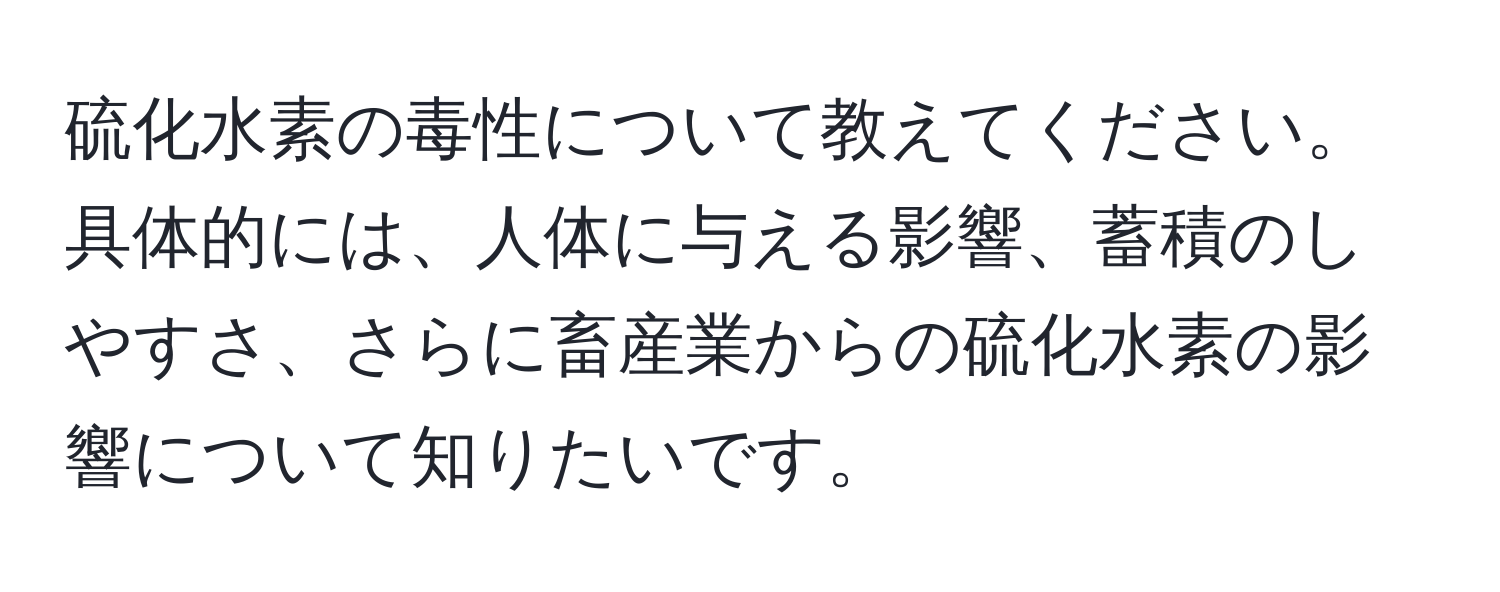 硫化水素の毒性について教えてください。具体的には、人体に与える影響、蓄積のしやすさ、さらに畜産業からの硫化水素の影響について知りたいです。