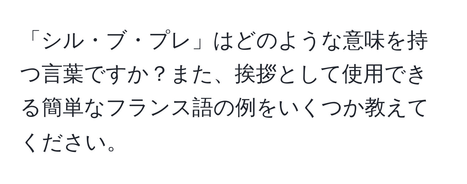 「シル・ブ・プレ」はどのような意味を持つ言葉ですか？また、挨拶として使用できる簡単なフランス語の例をいくつか教えてください。