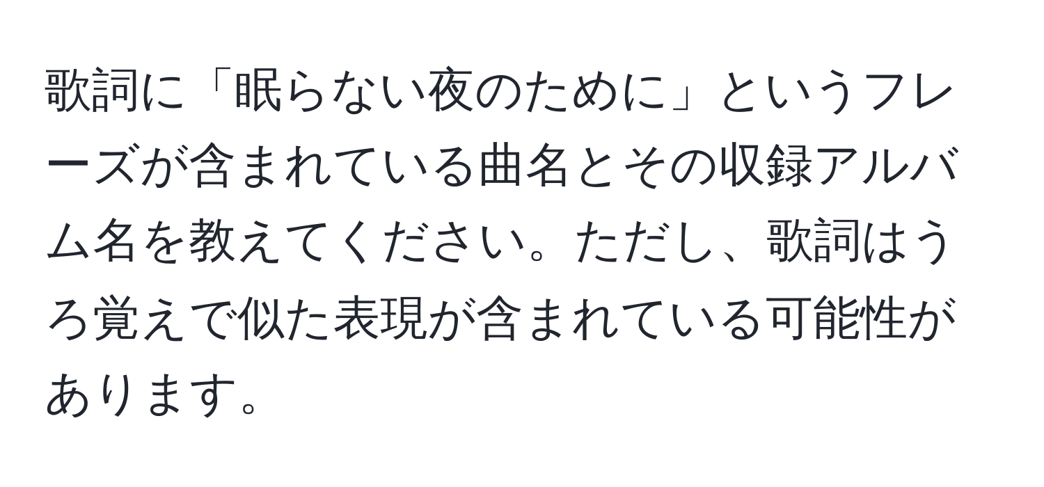 歌詞に「眠らない夜のために」というフレーズが含まれている曲名とその収録アルバム名を教えてください。ただし、歌詞はうろ覚えで似た表現が含まれている可能性があります。