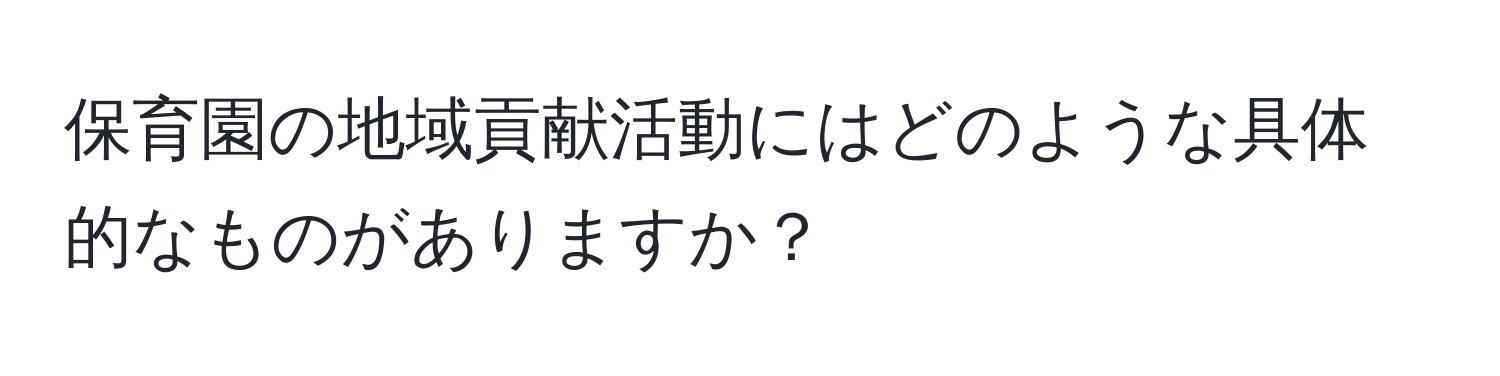 保育園の地域貢献活動にはどのような具体的なものがありますか？